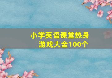 小学英语课堂热身游戏大全100个