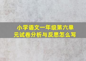 小学语文一年级第六单元试卷分析与反思怎么写