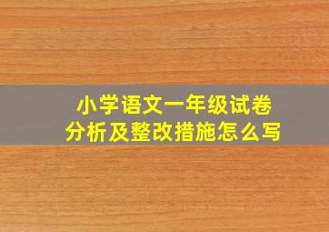 小学语文一年级试卷分析及整改措施怎么写