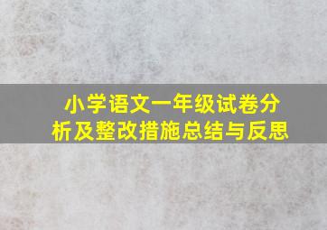 小学语文一年级试卷分析及整改措施总结与反思