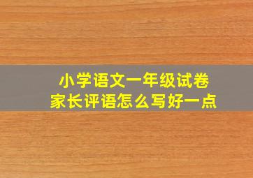 小学语文一年级试卷家长评语怎么写好一点