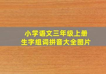 小学语文三年级上册生字组词拼音大全图片