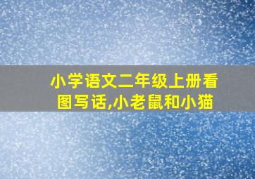 小学语文二年级上册看图写话,小老鼠和小猫