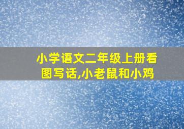 小学语文二年级上册看图写话,小老鼠和小鸡