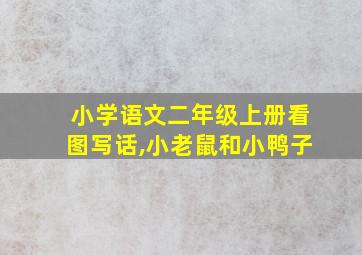 小学语文二年级上册看图写话,小老鼠和小鸭子