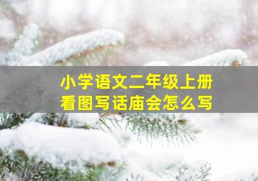 小学语文二年级上册看图写话庙会怎么写