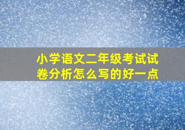 小学语文二年级考试试卷分析怎么写的好一点