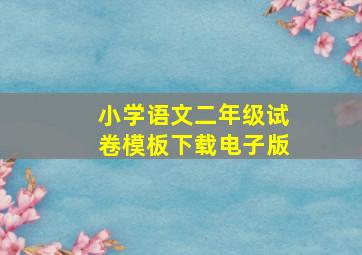 小学语文二年级试卷模板下载电子版