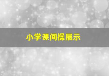 小学课间操展示