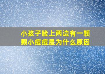 小孩子脸上两边有一颗颗小痘痘是为什么原因