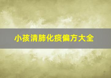 小孩清肺化痰偏方大全