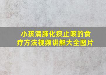 小孩清肺化痰止咳的食疗方法视频讲解大全图片