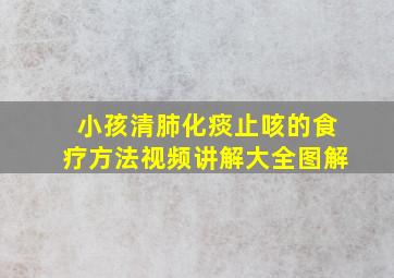 小孩清肺化痰止咳的食疗方法视频讲解大全图解