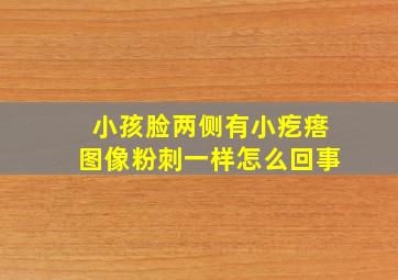 小孩脸两侧有小疙瘩图像粉刺一样怎么回事