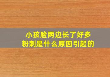 小孩脸两边长了好多粉刺是什么原因引起的