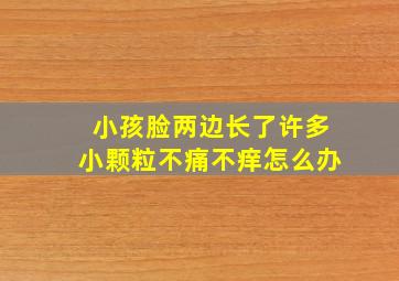 小孩脸两边长了许多小颗粒不痛不痒怎么办