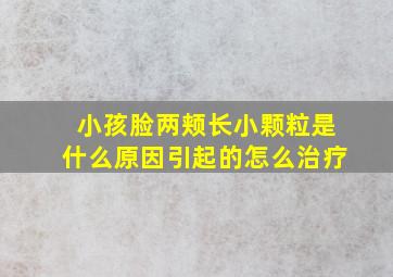 小孩脸两颊长小颗粒是什么原因引起的怎么治疗