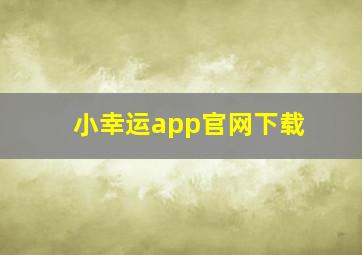 小幸运app官网下载