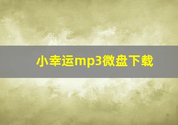 小幸运mp3微盘下载