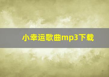 小幸运歌曲mp3下载