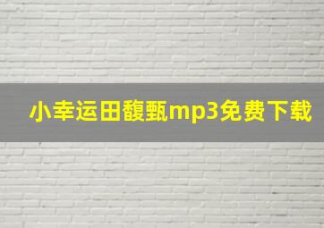 小幸运田馥甄mp3免费下载