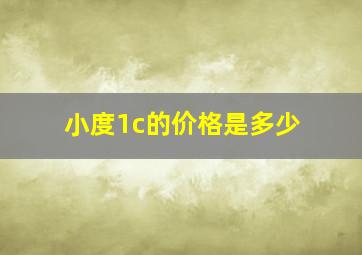 小度1c的价格是多少