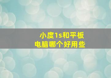 小度1s和平板电脑哪个好用些