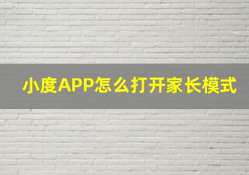 小度APP怎么打开家长模式