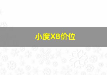 小度X8价位