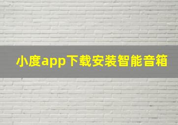 小度app下载安装智能音箱