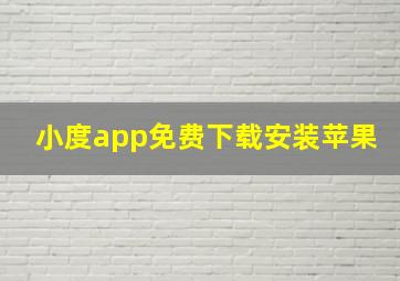 小度app免费下载安装苹果