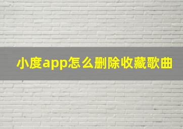 小度app怎么删除收藏歌曲