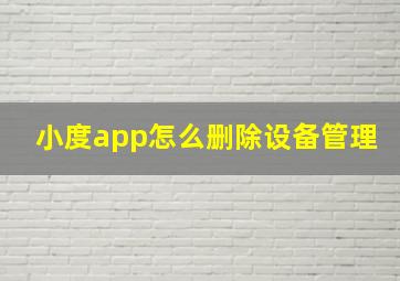 小度app怎么删除设备管理