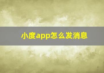 小度app怎么发消息