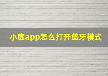 小度app怎么打开蓝牙模式