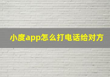 小度app怎么打电话给对方