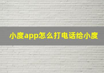 小度app怎么打电话给小度