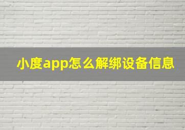 小度app怎么解绑设备信息