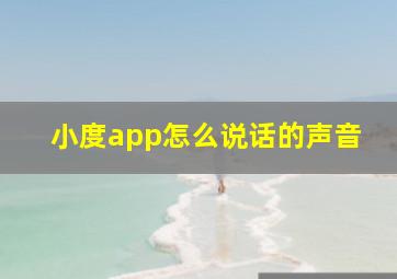 小度app怎么说话的声音