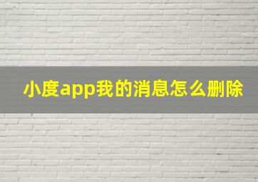 小度app我的消息怎么删除