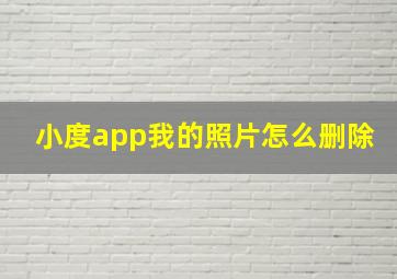 小度app我的照片怎么删除