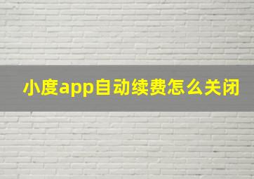 小度app自动续费怎么关闭