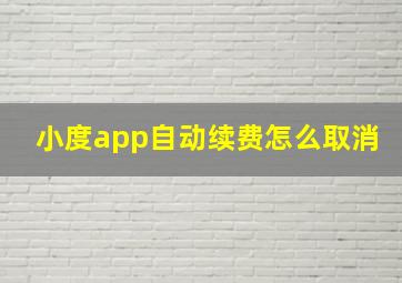 小度app自动续费怎么取消