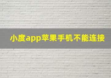 小度app苹果手机不能连接