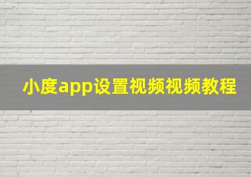 小度app设置视频视频教程