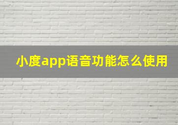 小度app语音功能怎么使用