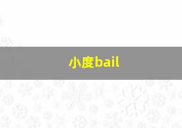 小度bail