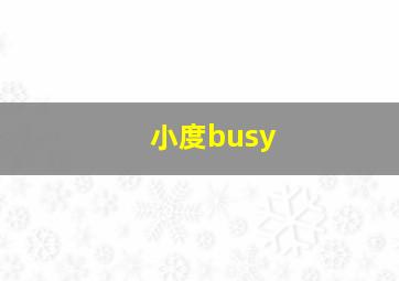 小度busy