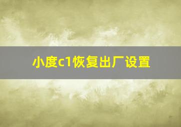 小度c1恢复出厂设置