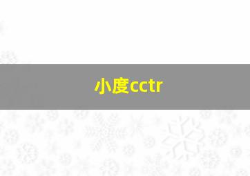 小度cctr